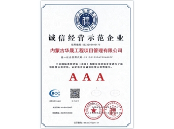 誠信經營示范企業(yè)AAA